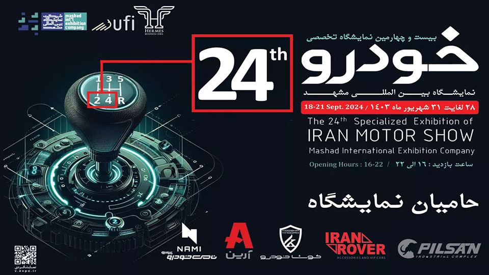 نمایشگاه خودرو مشهد 1403